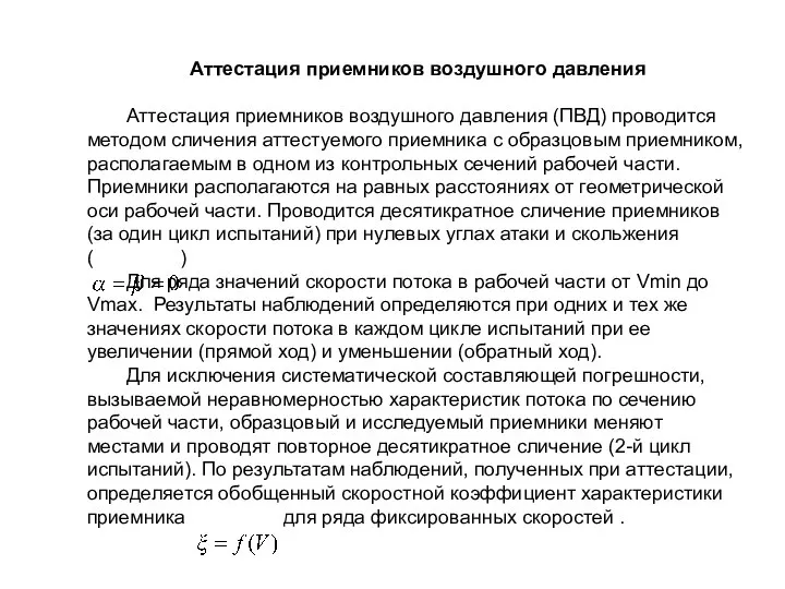 Аттестация приемников воздушного давления Аттестация приемников воздушного давления (ПВД) проводится методом