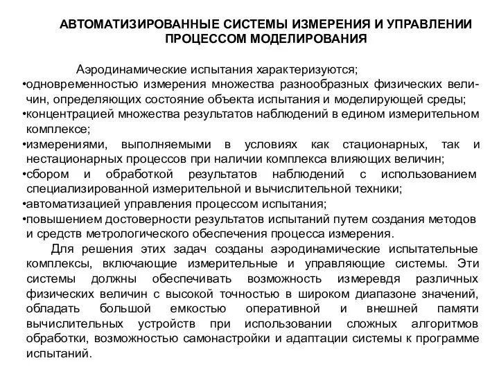 АВТОМАТИЗИРОВАННЫЕ СИСТЕМЫ ИЗМЕРЕНИЯ И УПРАВЛЕНИИ ПРОЦЕССОМ МОДЕЛИРОВАНИЯ Аэродинамические испытания характеризуются; одновременностью