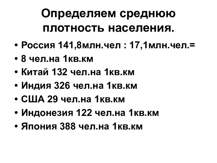 Определяем среднюю плотность населения. Россия 141,8млн.чел : 17,1млн.чел.= 8 чел.на 1кв.км
