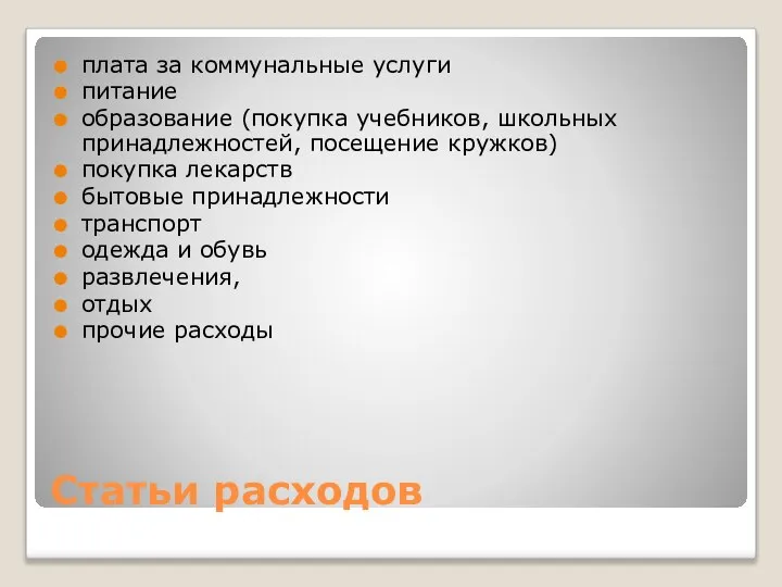 Статьи расходов плата за коммунальные услуги питание образование (покупка учебников, школьных