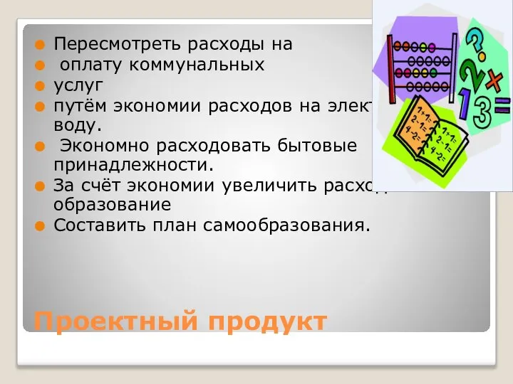 Проектный продукт Пересмотреть расходы на оплату коммунальных услуг путём экономии расходов