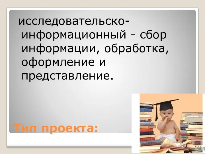 Тип проекта: исследовательско-информационный - сбор информации, обработка, оформление и представление.