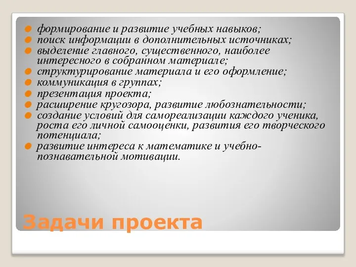 Задачи проекта формирование и развитие учебных навыков; поиск информации в дополнительных