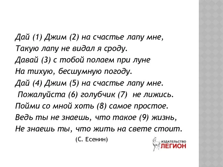 Дай (1) Джим (2) на счастье лапу мне, Такую лапу не