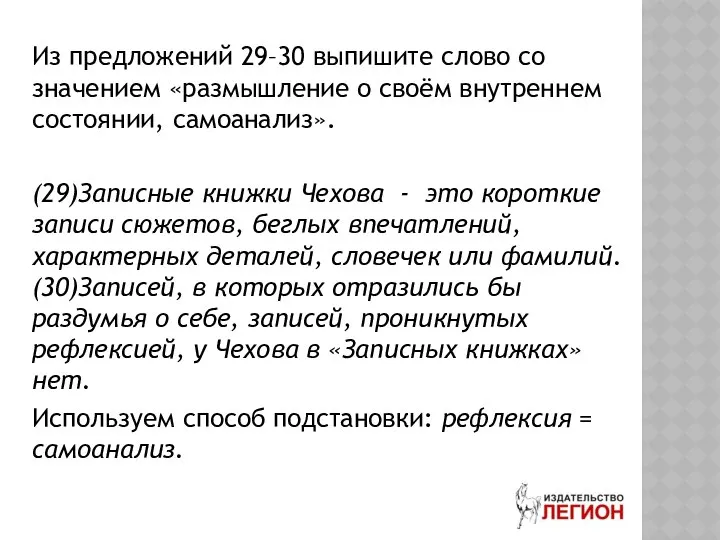 Из предложений 29–30 выпишите слово со значением «размышление о своём внутреннем