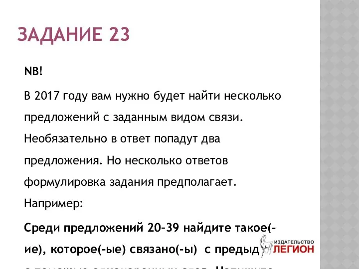 ЗАДАНИЕ 23 NB! В 2017 году вам нужно будет найти несколько