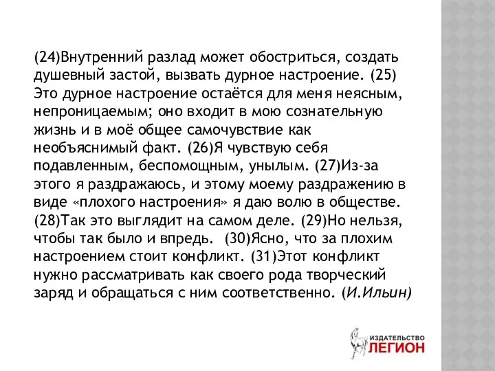 (24)Внутренний разлад может обостриться, создать душевный застой, вызвать дурное настроение. (25)Это