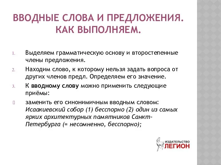 ВВОДНЫЕ СЛОВА И ПРЕДЛОЖЕНИЯ. КАК ВЫПОЛНЯЕМ. Выделяем грамматическую основу и второстепенные