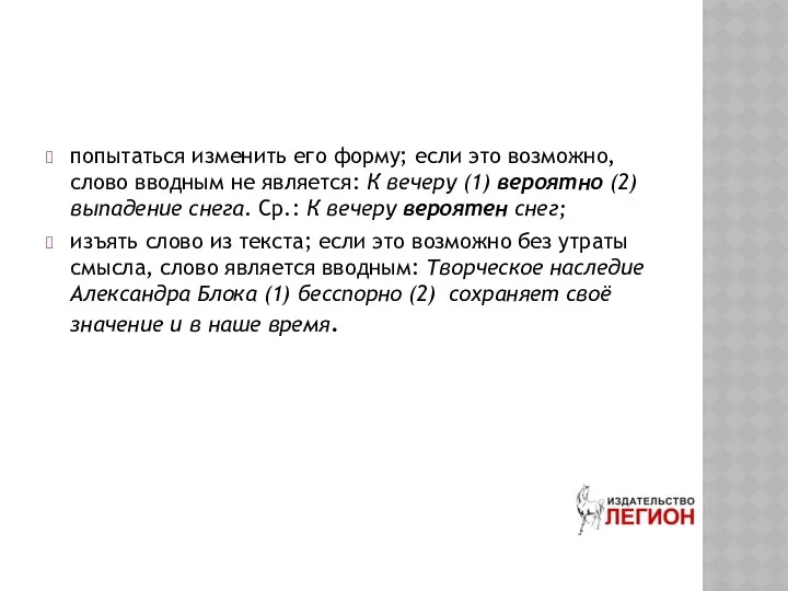 попытаться изменить его форму; если это возможно, слово вводным не является: