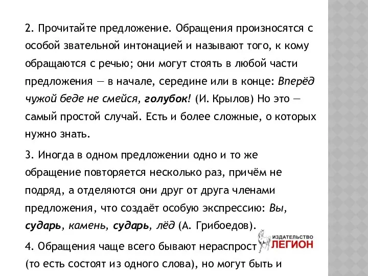 2. Прочитайте предложение. Обращения произносятся с особой звательной интонацией и называют