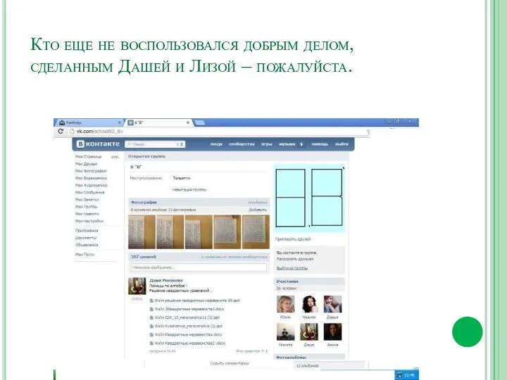 Кто еще не воспользовался добрым делом, сделанным Дашей и Лизой – пожалуйста.