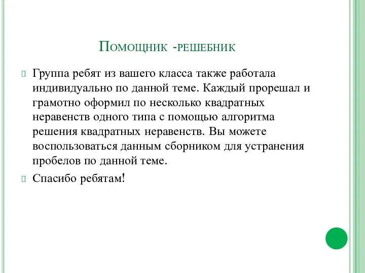 Помощник -решебник Группа ребят из вашего класса также работала индивидуально по