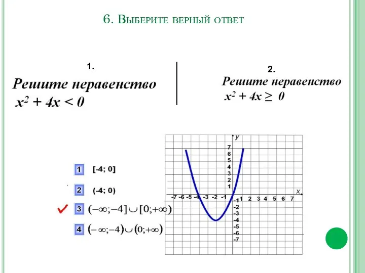 6. Выберите верный ответ 1. 2.