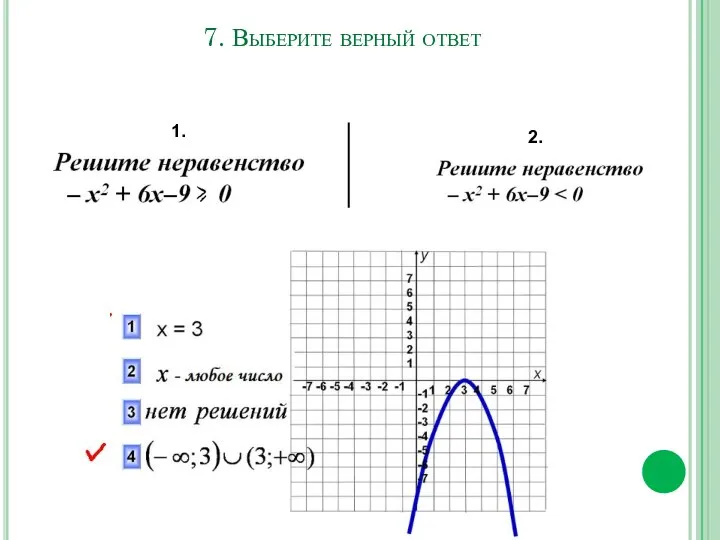 7. Выберите верный ответ 1. 2.