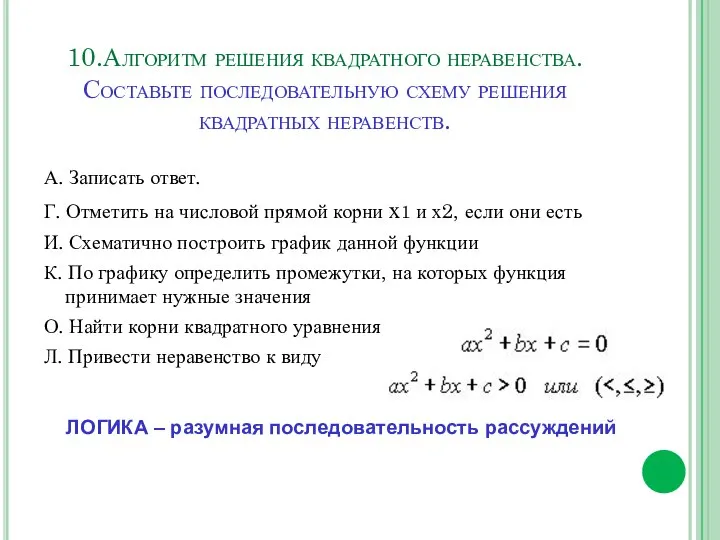 10.Алгоритм решения квадратного неравенства. Составьте последовательную схему решения квадратных неравенств. А.