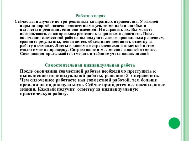 Работа в парах Сейчас вы получите по три решенных квадратных неравенства.