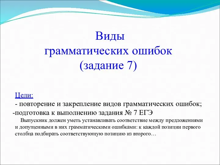 Цели: - повторение и закрепление видов грамматических ошибок; подготовка к выполнению