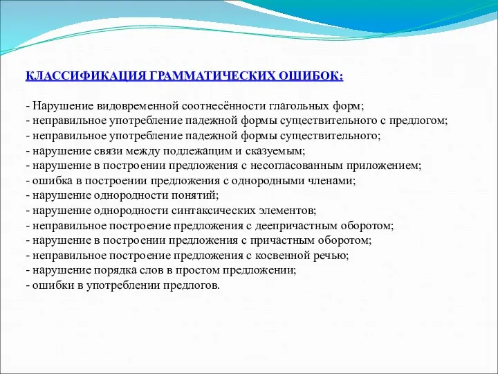 КЛАССИФИКАЦИЯ ГРАММАТИЧЕСКИХ ОШИБОК: - Нарушение видовременной соотнесённости глагольных форм; - неправильное