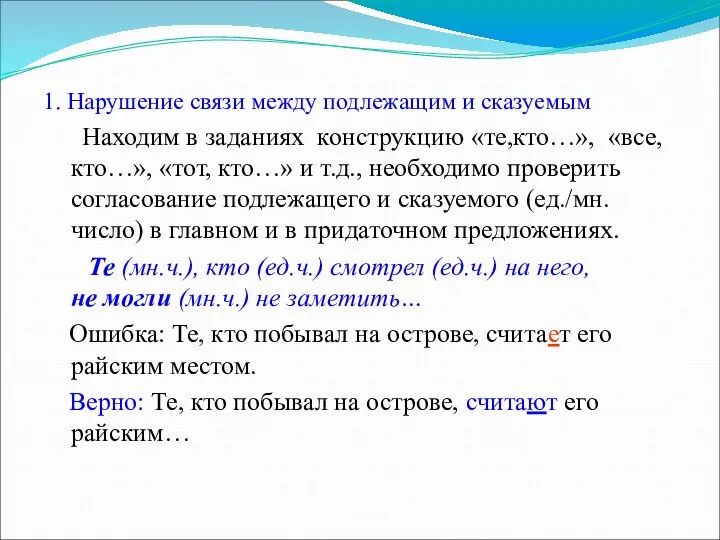 1. Нарушение связи между подлежащим и сказуемым Находим в заданиях конструкцию