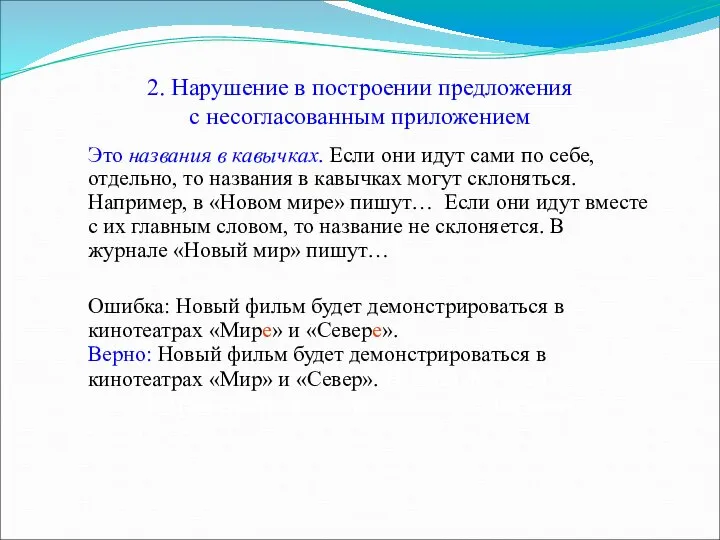 2. Нарушение в построении предложения с несогласованным приложением Это названия в