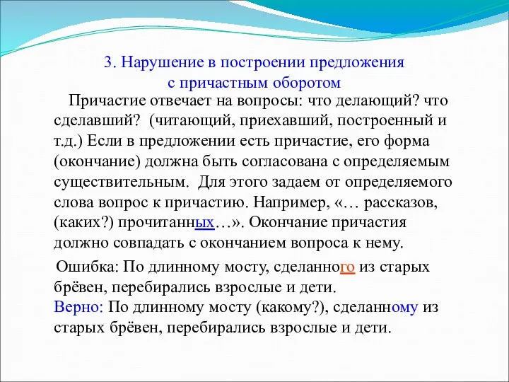 3. Нарушение в построении предложения с причастным оборотом Причастие отвечает на