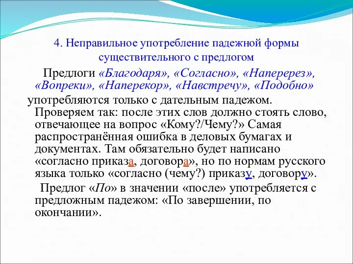 4. Неправильное употребление падежной формы существительного с предлогом Предлоги «Благодаря», «Согласно»,