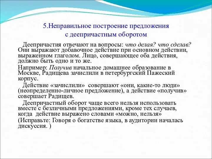 5.Неправильное построение предложения с деепричастным оборотом Деепричастия отвечают на вопросы: что