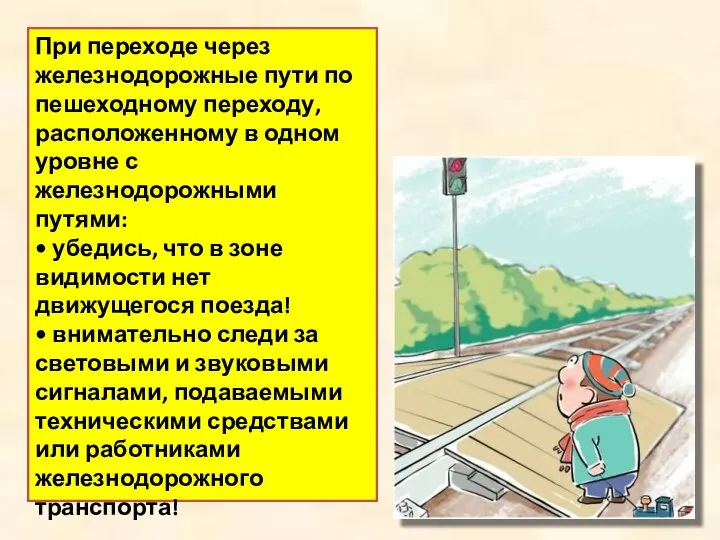 При переходе через железнодорожные пути по пешеходному переходу, расположенному в одном