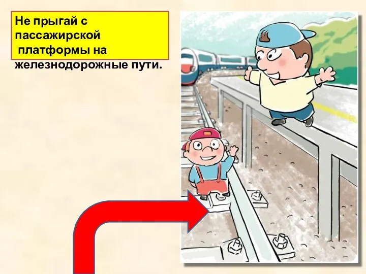 Не прыгай с пассажирской платформы на железнодорожные пути.