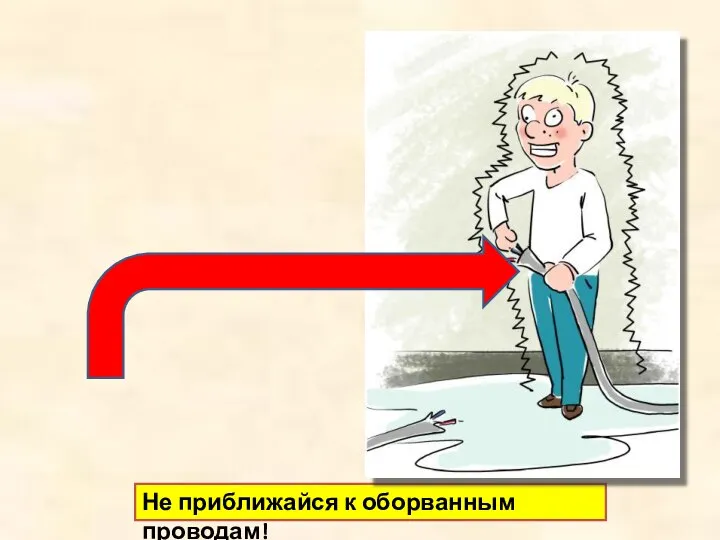 Не приближайся к оборванным проводам!