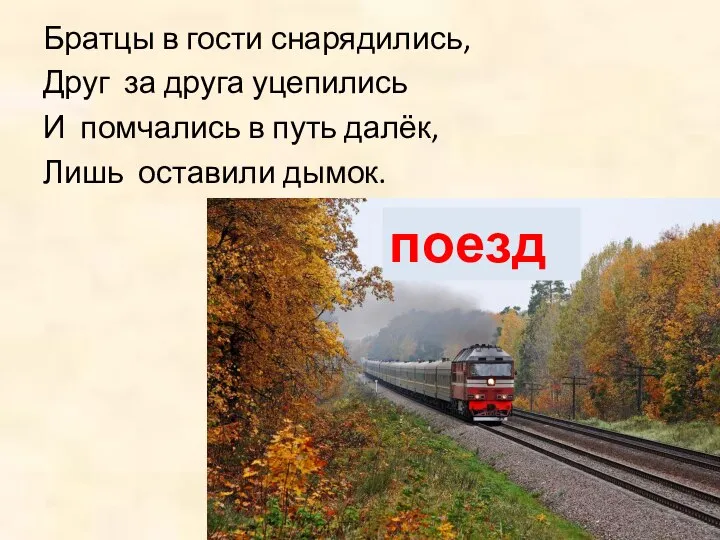 Братцы в гости снарядились, Друг за друга уцепились И помчались в