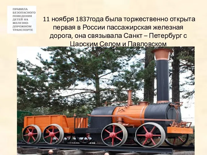 11 ноября 1837года была торжественно открыта первая в России пассажирская железная