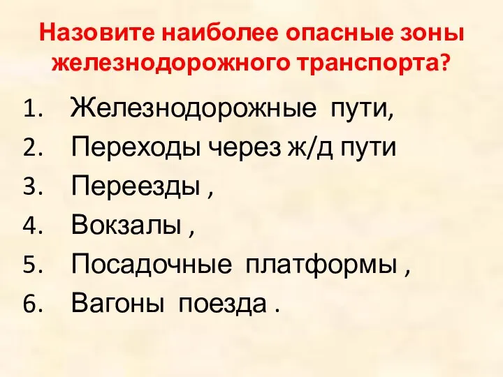 Назовите наиболее опасные зоны железнодорожного транспорта? Железнодорожные пути, Переходы через ж/д