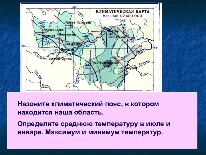 Назовите климатический пояс, в котором находится наша область. Определите среднюю температуру