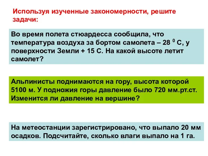 Используя изученные закономерности, решите задачи: Во время полета стюардесса сообщила, что