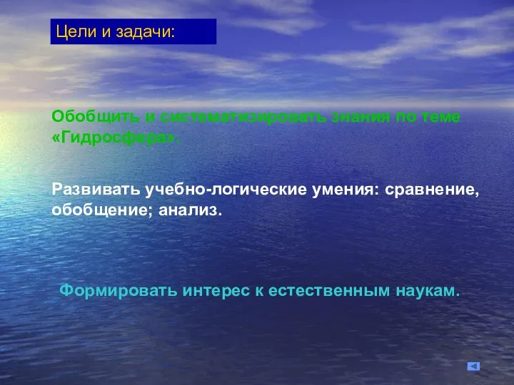 Цели и задачи: Обобщить и систематизировать знания по теме «Гидросфера». Развивать