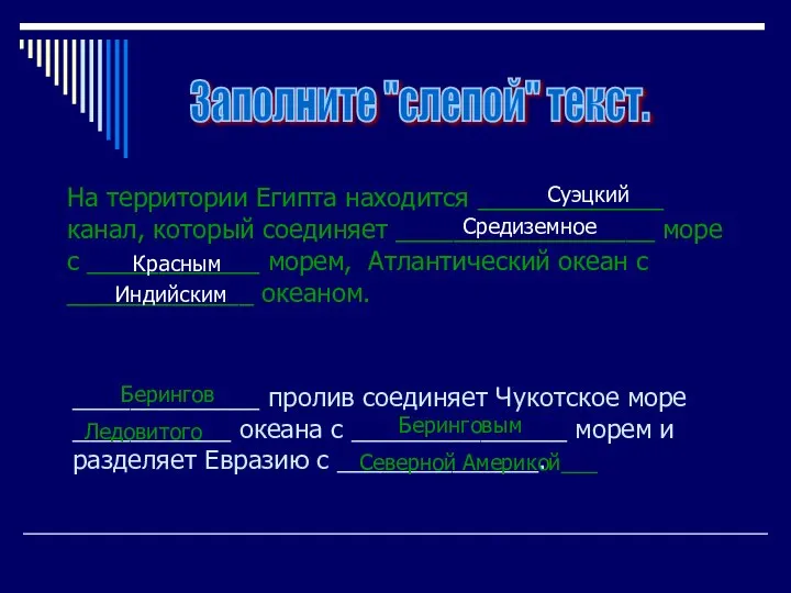 На территории Египта находится _____________ канал, который соединяет __________________ море с