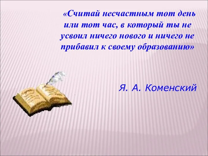 «Считай несчастным тот день или тот час, в который ты не