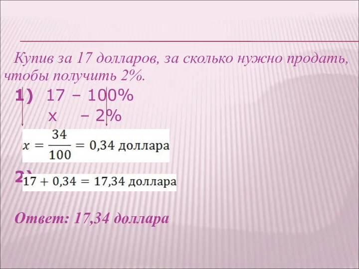 Купив за 17 долларов, за сколько нужно продать, чтобы получить 2%.