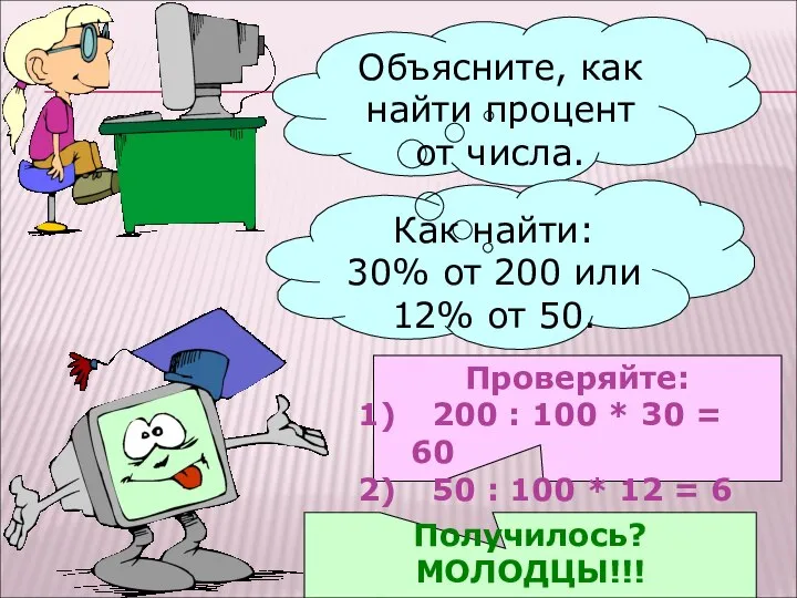 Объясните, как найти процент от числа. Как найти: 30% от 200