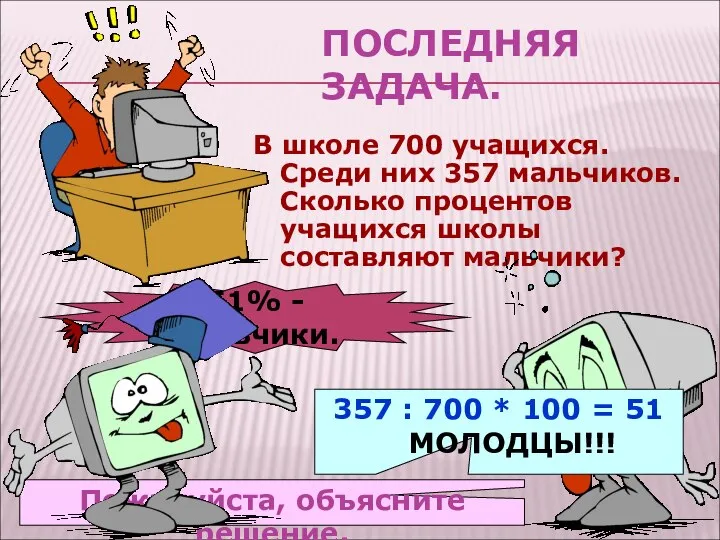 ПОСЛЕДНЯЯ ЗАДАЧА. В школе 700 учащихся. Среди них 357 мальчиков. Сколько