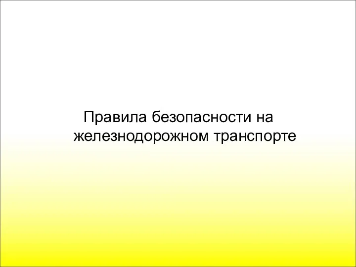 Правила безопасности на железнодорожном транспорте