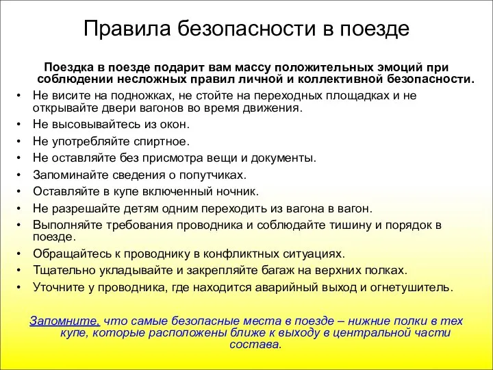 Правила безопасности в поезде Поездка в поезде подарит вам массу положительных