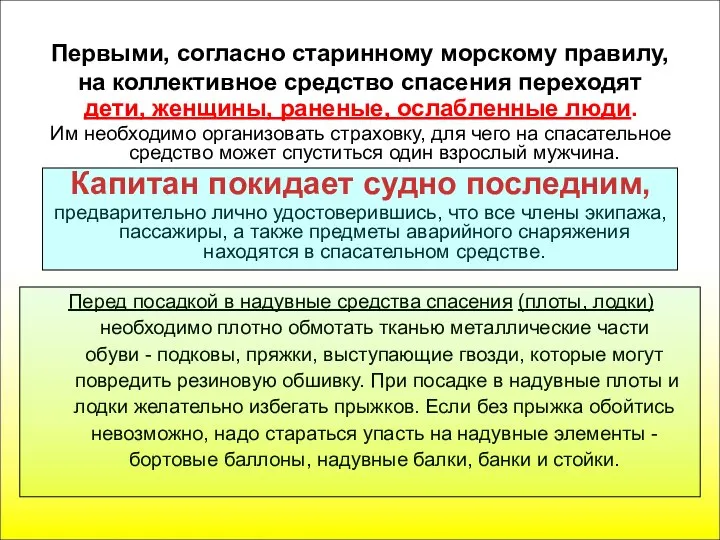 Первыми, согласно старинному морскому правилу, на коллективное средство спасения переходят дети,