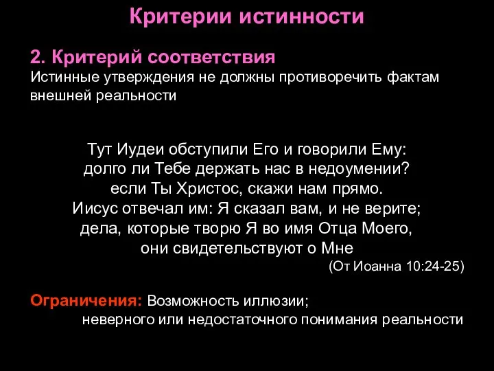 Критерии истинности 2. Критерий соответствия Истинные утверждения не должны противоречить фактам