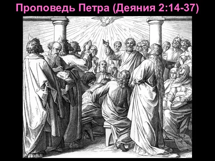 Проповедь Петра (Деяния 2:14-37)