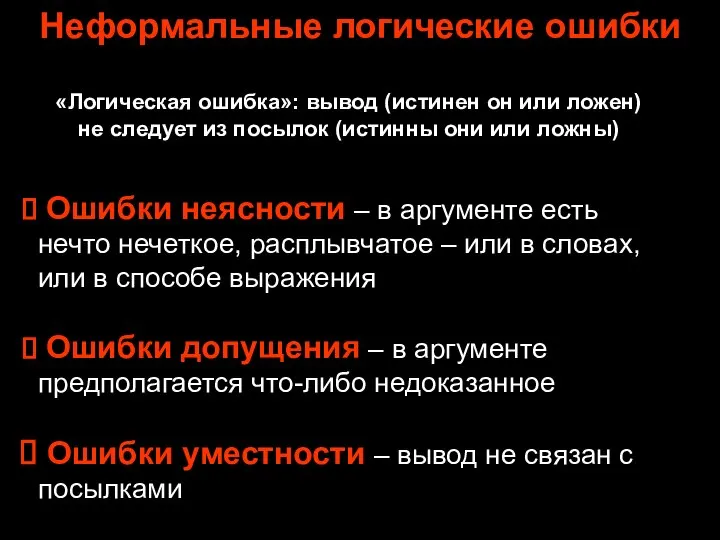 Неформальные логические ошибки Ошибки неясности – в аргументе есть нечто нечеткое,