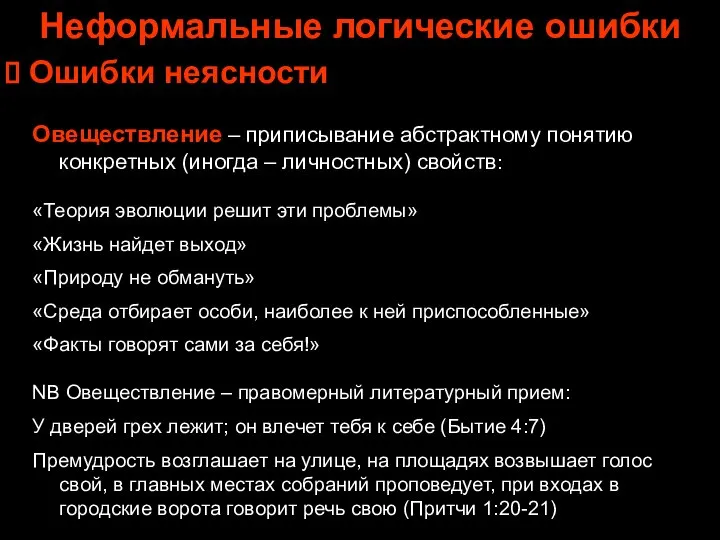 Неформальные логические ошибки Ошибки неясности Овеществление – приписывание абстрактному понятию конкретных