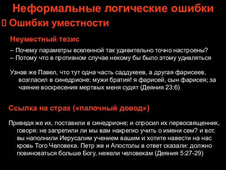 Неформальные логические ошибки Ошибки уместности Неуместный тезис – Почему параметры вселенной