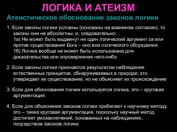 ЛОГИКА И АТЕИЗМ Атеистическое обоснование законов логики 1. Если законы логики